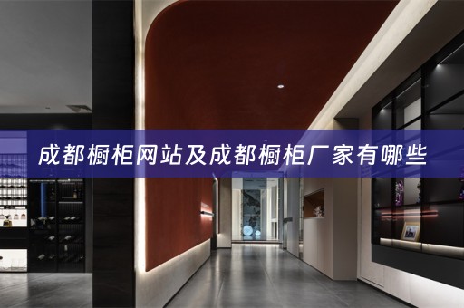 成都橱柜网站及成都橱柜厂家有哪些