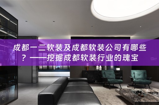 成都一二行业的瑰宝