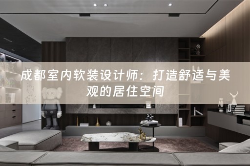 成都室内设计师：打造舒适与美观的居住空间