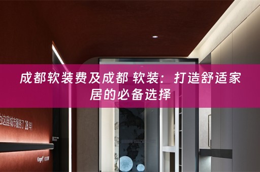 成都：打造舒适家居的必备选择