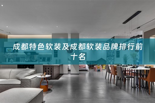 成都特色品牌排行前十名