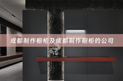 成都制作橱柜及成都制作橱柜的公司