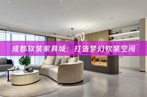 成都空间