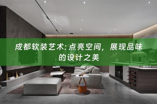 成都艺术: 点亮空间，展现品味的设计之美
