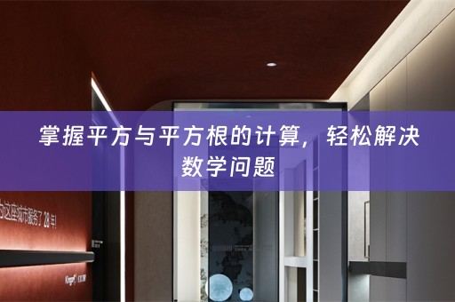 掌握平方与平方根的计算，轻松解决数学问题