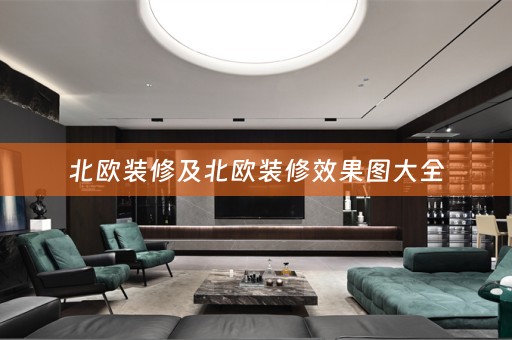 北欧装修及北欧装修效果图大全