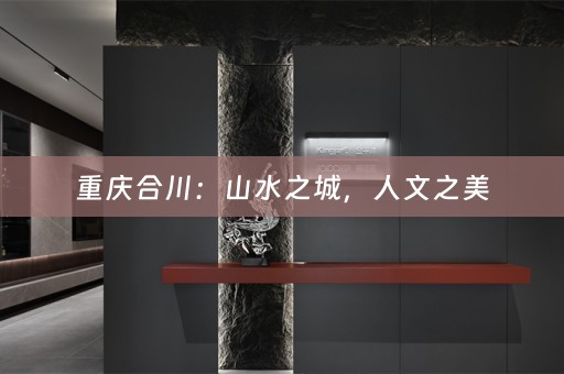 重庆合川：山水之城，人文之美