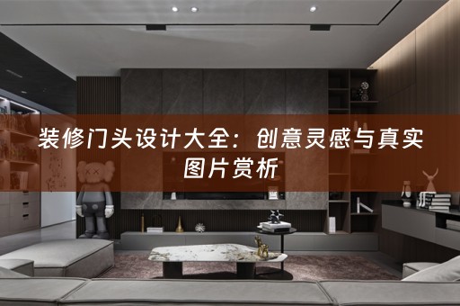 装修门头设计大全：创意灵感与真实图片赏析