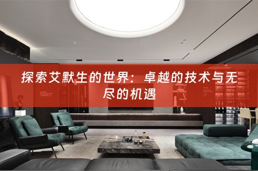 探索艾默生的世界：卓越的技术与无尽的机遇