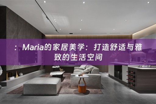 ：Maria的家居美学：打造舒适与雅致的生活空间