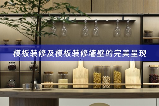 模板装修及模板装修墙壁的完美呈现