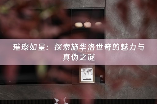 璀璨如星：探索施华洛世奇的魅力与真伪之谜