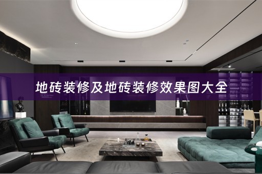 地砖装修及地砖装修效果图大全