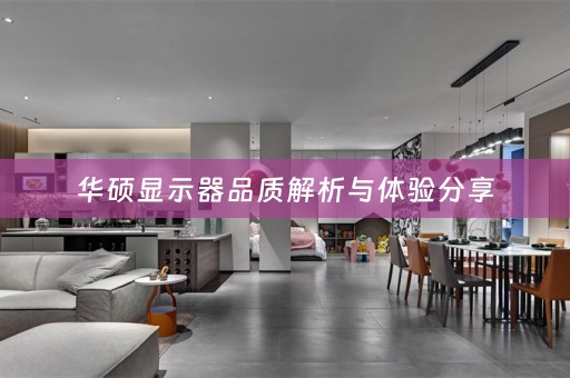 华硕显示器品质解析与体验分享
