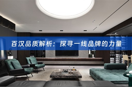 百汉品质解析：探寻一线品牌的力量