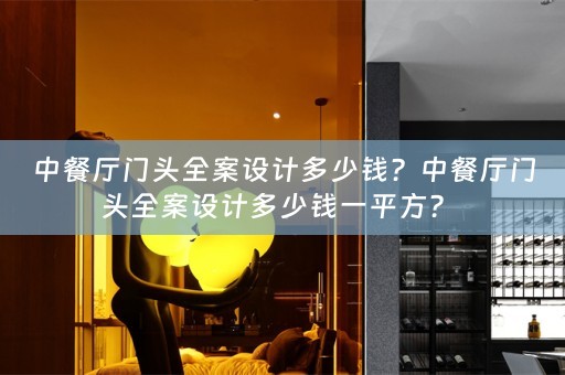 中餐厅门头全案设计多少钱？中餐厅门头全案设计多少钱一平方？ 