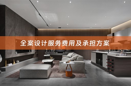 全案设计服务费用及承担方案 