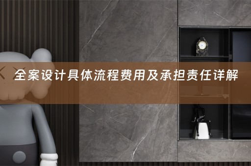 全案设计具体流程费用及承担责任详解 