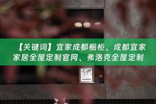 【关键词】宜家成都橱柜、成都宜家家居