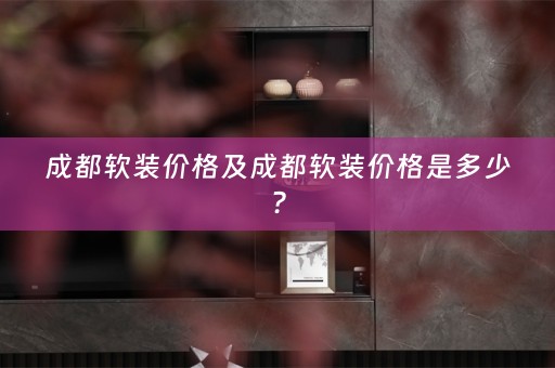 成都价格是多少？