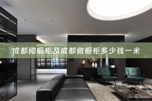 成都砌橱柜及成都做橱柜多少钱一米