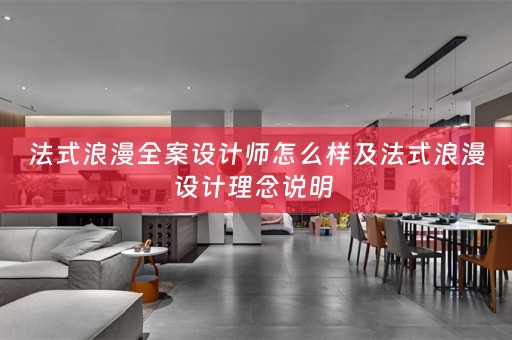 法式浪漫全案设计师怎么样及法式浪漫设计理念说明 