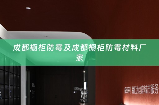 成都橱柜防霉及成都橱柜防霉材料厂家