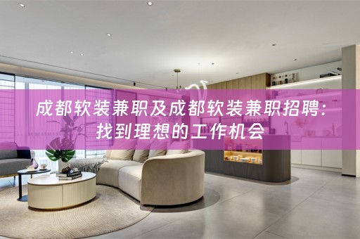 成都兼职招聘：找到理想的工作机会