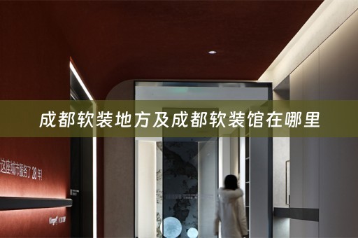 成都馆在哪里
