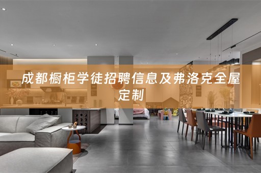 成都橱柜学徒招聘信息及弗洛克