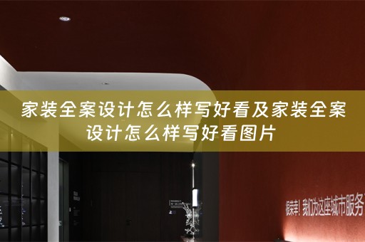 家装全案设计怎么样写好看及家装全案设计怎么样写好看图片 