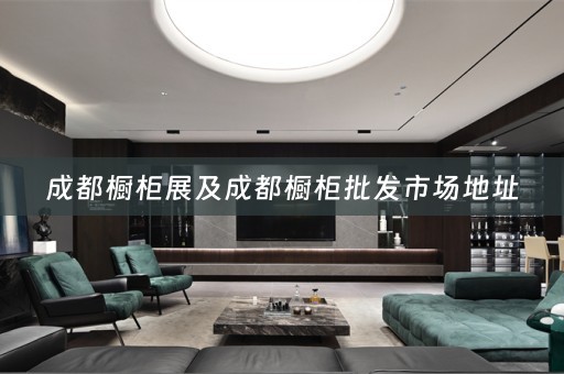 成都橱柜展及成都橱柜批发市场地址