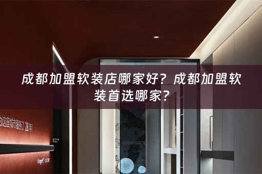 成都加盟首选哪家？