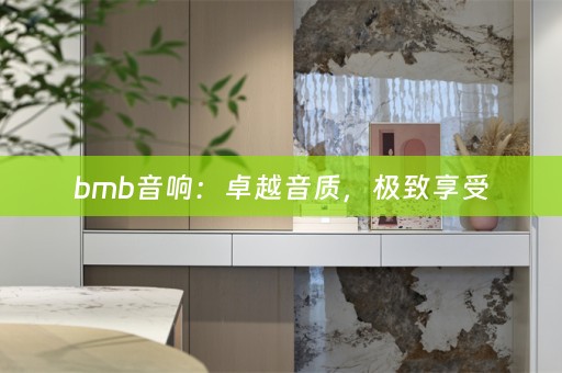 bmb音响：卓越音质，极致享受