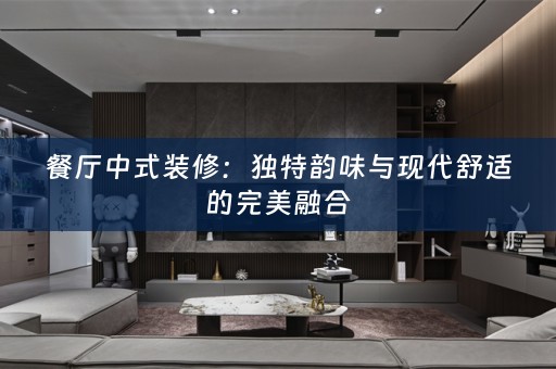 餐厅中式装修：独特韵味与现代舒适的完美融合