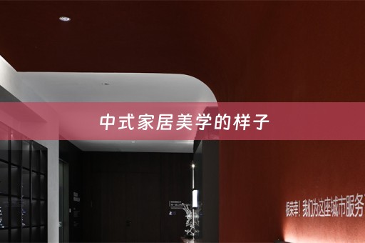 中式家居美学的样子