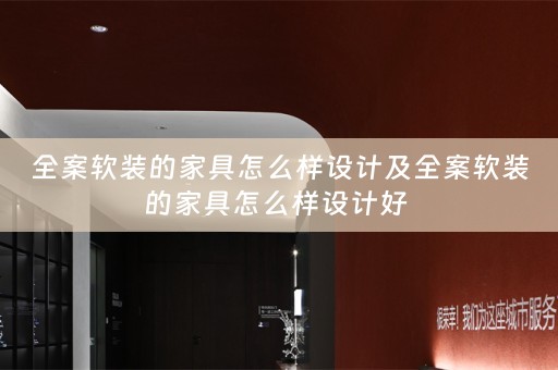 全案的家具怎么样设计好 