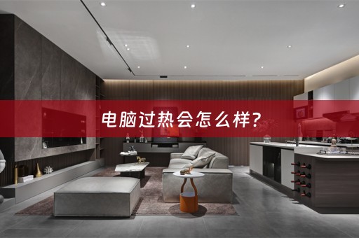 电脑过热会怎么样？
