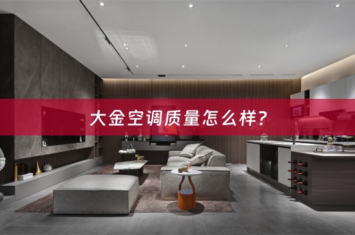 大金空调质量怎么样？