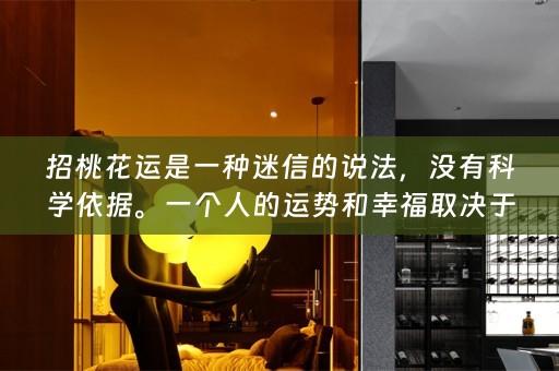招桃花运是一种迷信的说法，没有科学依据。一个人的运势和幸福取决于自己的努力和行动，而不是依靠外界的干预或神秘力量的加持。