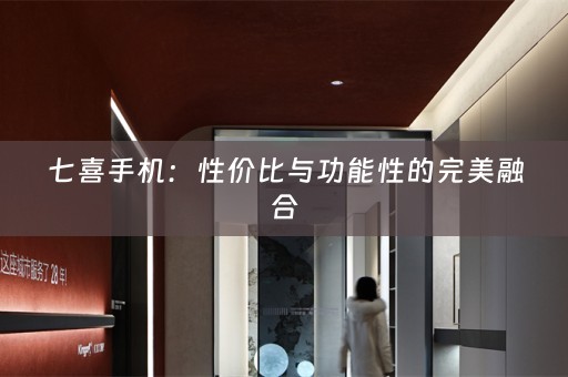 七喜手机：性价比与功能性的完美融合