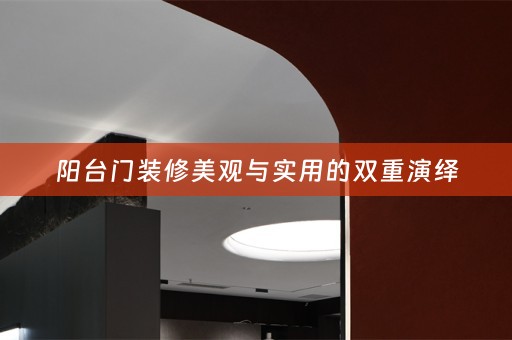 阳台门装修美观与实用的双重演绎