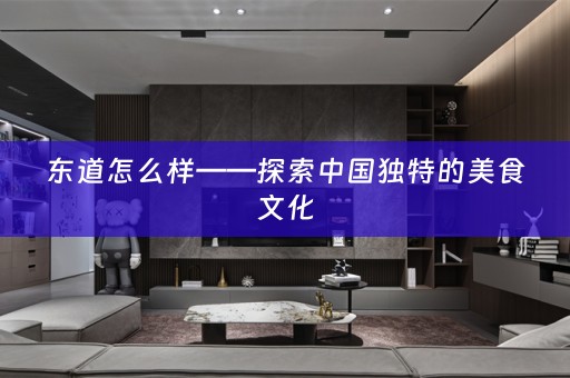 东道怎么样——探索中国独特的美食文化
