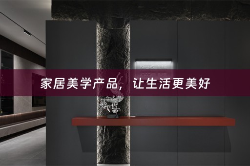 家居美学产品，让生活更美好