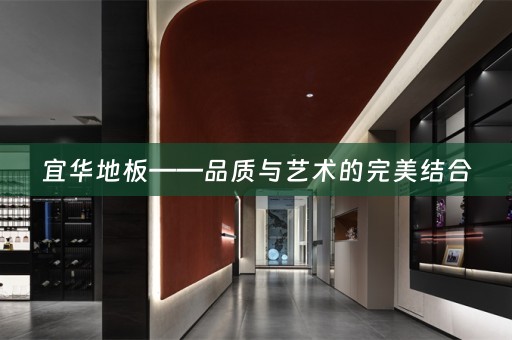 宜华地板——品质与艺术的完美结合