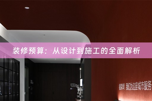装修预算：从设计到施工的全面解析