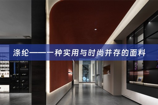 涤纶——一种实用与时尚并存的面料