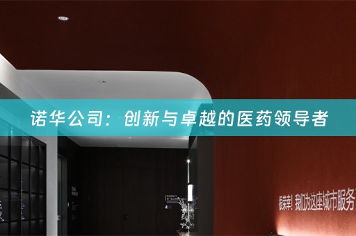 诺华公司：创新与卓越的医药领导者