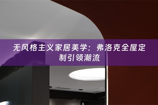 无风格主义家居美学：弗洛克引领潮流