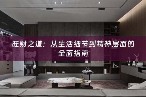 旺财之道：从生活细节到精神层面的全面指南